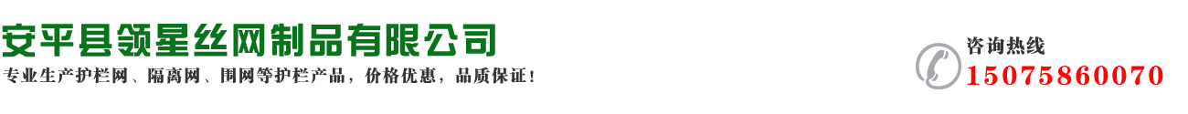 安平縣鑠航絲網(wǎng)制品有限公司
